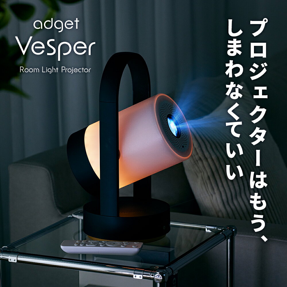 『Adget Vesper（アジェット べスパー) Room Light Projector』 あなたのおうち時間をより上質に。プロジェクター・スピーカー・ルームライト、3つの機能をこれひとつに。 まるでインテリア照明のような美しいランタン風デザインのルームライトプロジェクター 落ち着きのあるブラックとフォギーブルーに、ゴールドのアクセントを添えた上質なカラーリング Google TV搭載でNetflixやYouTubeなどを本体だけで視聴可能 フルHD・450ANSIルーメンの高画質で映像を鮮やかに再現 オートフォーカス＆自動台形補正で面倒な調整は不要 天井投影対応でベッドに寝転びながら映画鑑賞も楽しめる AirPlay・Google Cast対応でスマホの映像をワイヤレス投影 Bluetoothスピーカーとしても活躍する多機能設計 最大120インチの大画面でおうち時間をもっと贅沢に スペック 商品情報 サイズ高さ355mm×直径165mm 重さ約1.9kg OSGoogle TV 対応機器iPhone、iPad、Android、Windows、Mac、Blu-ray/DVDプレーヤー（レコーダー）、ゲーム機（Switch,PS3,PS4,PS5等）、USBメモリ、ストリーミングデバイス（Fire TV Stick、Chromecast、Chromecast with Google TV、Apple TV等） 投影タイプ長焦点 投影方式LCD 光源LED ランプ寿命平均30,000時間 Wi-Fi2.4GHz／5GHz 明るさ450ANSIルーメン Bluetooth5.0 入力対応解像度推奨:2160pまで 解像度1920×1080 アスペクト比16:9 HDR〇 投影倍率1.22:1 推奨投影サイズ60-120インチ 投影モードフロント、リア、天吊りフロント、天吊りリア 台形補正垂直・水平 自動（±30°） オートフォーカス〇 画像モード標準、映画、音楽、ゲーム、オフィス、ユーザー ミラーリングGoogle Cast／Apple AirPlay スピーカー5W×2 バッテリーなし 入出力端子HDMI 1.4×1、USB 2.0×1、3.5mmイヤホンジャック、Type-C×1※給電専用 騒音28dB以下 同梱物プロジェクター本体、リモコン、電源コード、説明書