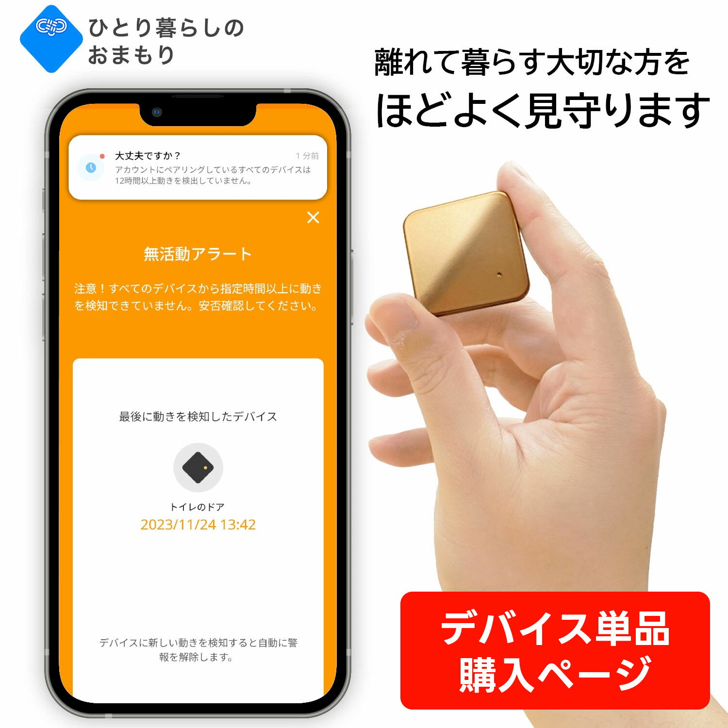 ひとり暮らしのおまもり【デバイス追加購入】