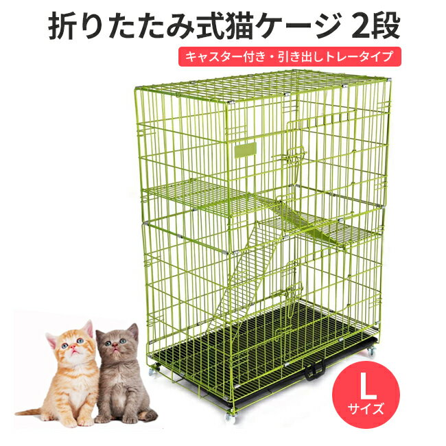 ペットケージ 猫 2段 XL ゲージ 折りたたみ式 ペット サークル キャスター付　鳥 動物 キャット cat 幅76×奥行47×高さ105cm 室内 イエローグリーン c3l-gr