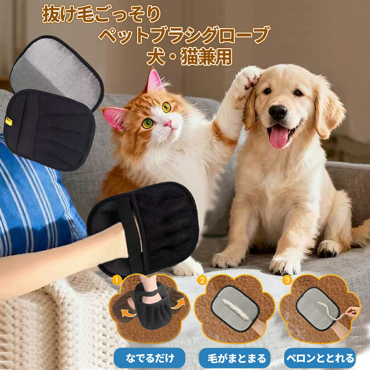 Rakuten - ペット用 抜け毛取りグローブ 5本指 1個／2個セット 犬・猫・うさぎ対応 手袋型ブラシ 水洗いOK 繰り返し使える ソファ・衣類・車内の毛取りに 送料無料