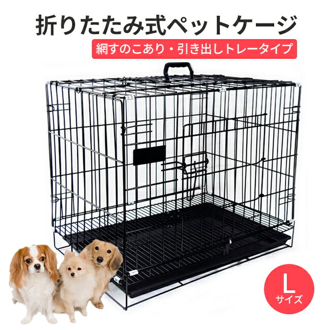 ペットケージ L犬 ゲージ サークル 折りたたみ式　屋根付き　 小型犬 中型犬　ペット　動物　猫　りす　うさぎ　小屋　幅75×奥行46.5 取手付　トイレ別 ペットサークル トレー付き　室内　屋内　LJB161-L