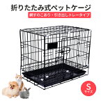 ペットケージ S ゲージ サークル 折りたたみ式 すのこ トレー付 網すのこあり 小型犬 犬 猫 鳥 うさぎ　幅45×奥行30 取手付　トイレ別 ペット 室内　ljb161-s