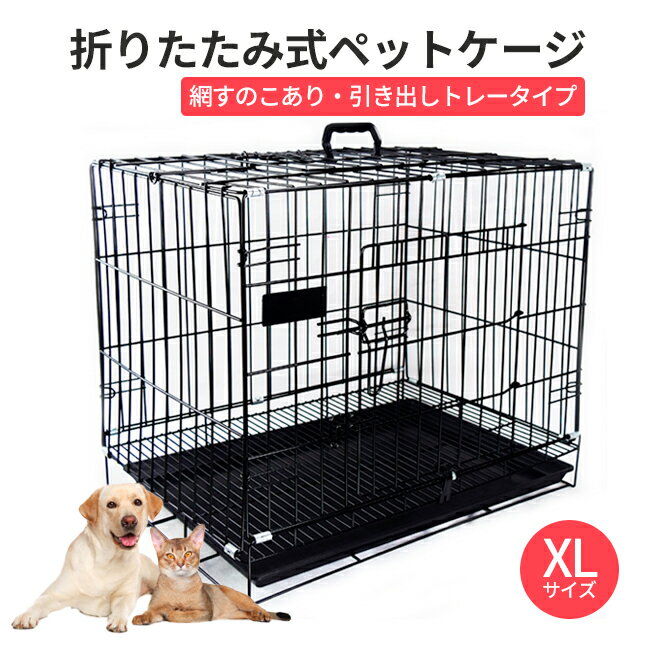ペットケージ 犬 ゲージ XLサイズ 折りたたみ式 トレー付き 網すのこ付き 屋根付き 小型犬 中型犬 大型犬 猫 うさぎ 鳥 室内用 ペットサークル 取手付き 幅91×奥行57 ljb161-xl