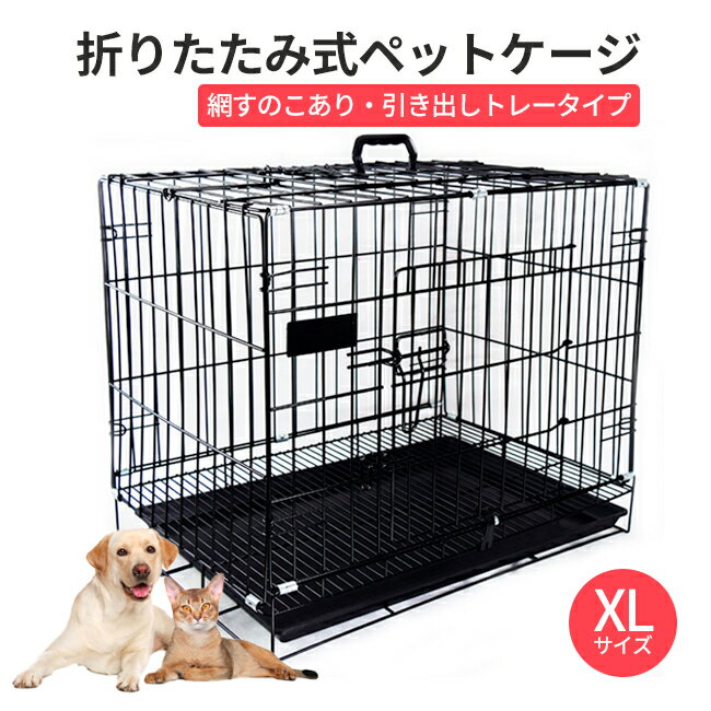 ペットケージ ケージ XL 犬 ゲージ サークル 折りたたみ式 トレー付 網すのこあり 屋根付 小型犬 中型犬 大型犬 動物 ペット 猫 犬 うさぎ 小屋 幅91×奥行57 取手付 トイレ別 室内 LJB161-XL