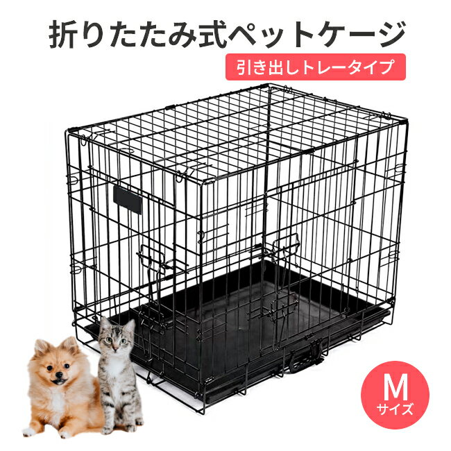 ペットケージ 犬 ゲージ M 特価 網す