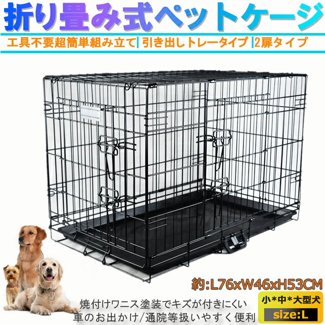 ペットケージ 犬 ゲージ L 特価 網すのこなしタイプ ペット サークル トレー付 折りたたみ式 小型犬 中型犬 鳥 ウサギ ペット 幅76×奥行46 ljc30