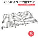 ペットケージ 犬 ゲージ M(ljc24) 網すのこなしタイプ 用 ひっかけタイプ網すのこ 幅約57.5×奥行44