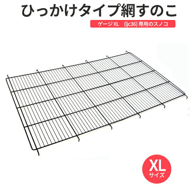 ペットケージ 犬 ゲージ XL（ljc36） 網すのこなしタイプ 用 ひっかけタイプ網すのこ 幅約89×奥行58