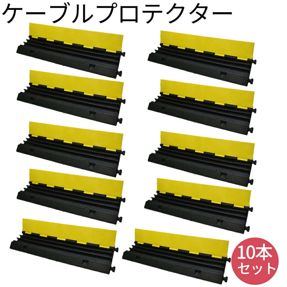 ケーブルプロテクター 3列 イエロー ブラック 10本セット 耐久 ジャケットカバー ケーブル保護 安全 屋外 屋内 イベント 工事現場 駐車場 倉庫 ガレージ テナント 作業場 防災