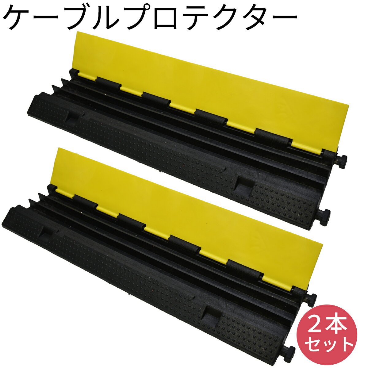 ケーブルプロテクター 3列 イエロー ブラック 2本1セット 耐久 ジャケットカバー ケーブル保護 安全 屋外 屋内 イベント 工事現場 駐車場 倉庫 ガレージ テナント 作業場 防災