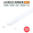 led 蛍光灯 1本 320° 照射 昼光色 6500K LED蛍光灯 直管形 G13 40W形 120cm 対応 2500lm 両側給電