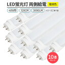 LED蛍光灯 電球色 3000K 直管形 G13 40W形120cm対応 10本セット 3000lm両側給電 168 チップ