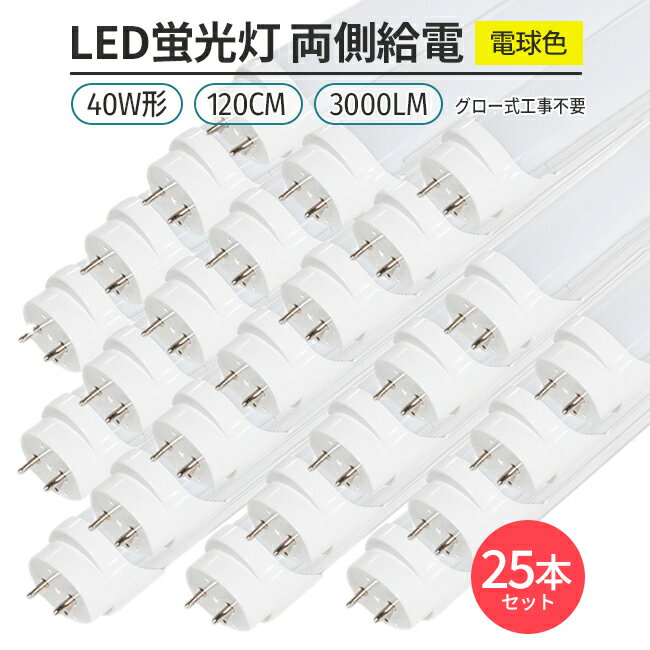 LED蛍光灯 電球色 3000K 直管形 G13 40W形120cm対応 25本セット 3000lm両側給電 168 チップ 1