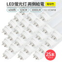 LED蛍光灯 電球色 3000K 直管形 G13 40W形120cm対応 25本セット 3000lm両側給電 168 チップ