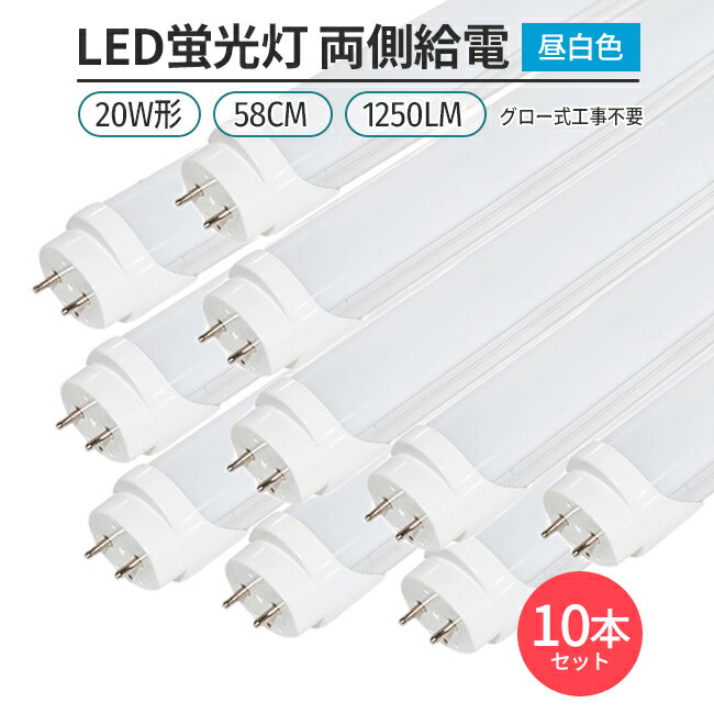 LED蛍光灯 20W形 58cm 昼白色 5000K 直管型 G13 両側給電 180°発光 グロー式 工事不要 高輝度 省エネ 節電 エコ 10本セット 照明 ライト 室内 天井 交換用