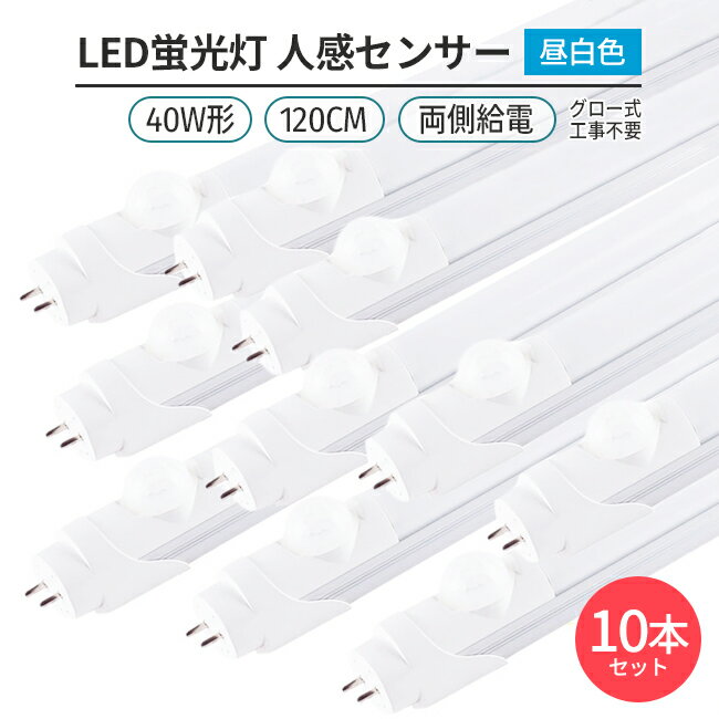 led蛍光灯 10本人感センサー 昼白色 5000K 直管型LED蛍光灯 168チップ40W形120cm対応品3000lm 両側給電 G13 180°発光 グロー式工事不要 高輝度 省エネ 天井 照明 ライト