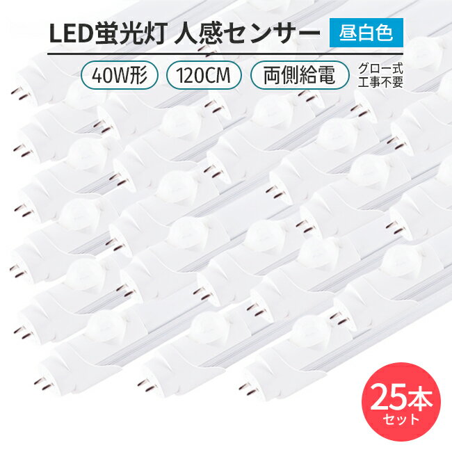 LED蛍光灯 人感センサー付き 40W形 120cm 昼白色 5000K 直管型 G13 両側給電 180°発光 グロー式 工事不要 高輝度 省エネ 節電 25本セット 照明 ライト 室内 天井 交換用