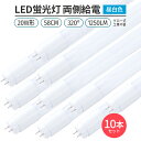 LED蛍光灯 直管型 20W形 58cm対応 led 昼白色 5000K 10本 60チップ 320° 発光 1250lm G13 グロー工事不要 両側給電 省...