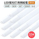 LED蛍光灯 直管型 20W形 58cm対応 led 昼光色 6500K 60チップ 320° 発光 10本　1250lm　G13　グロー式工事不要　両側給電　高輝度　省エネ　照明　ライト