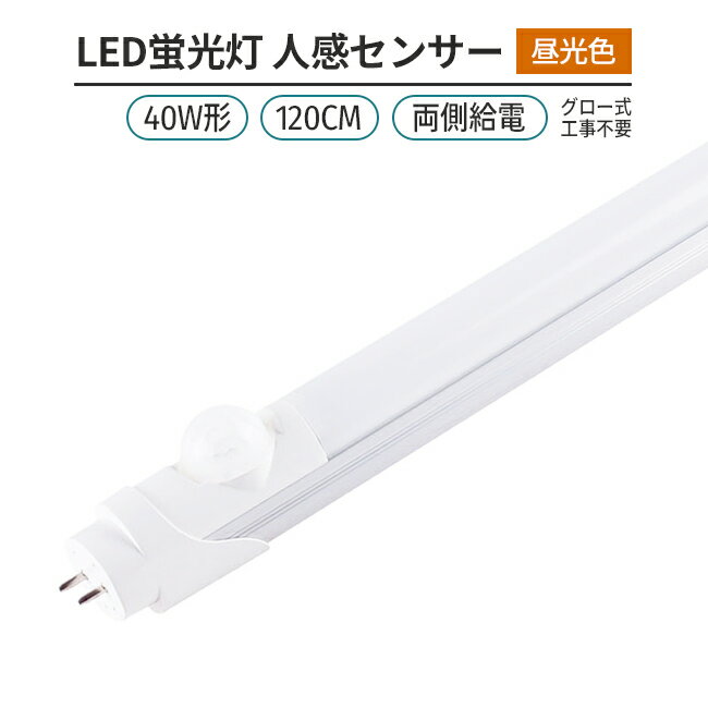 LED蛍光灯 人感センサー付き 40W形 120cm 昼光色 6500K 直管型 G13 両側給電 180°発光 グロー式 工事不要 高輝度 省エネ 節電 1本 照明 ライト 室内 天井 交換用