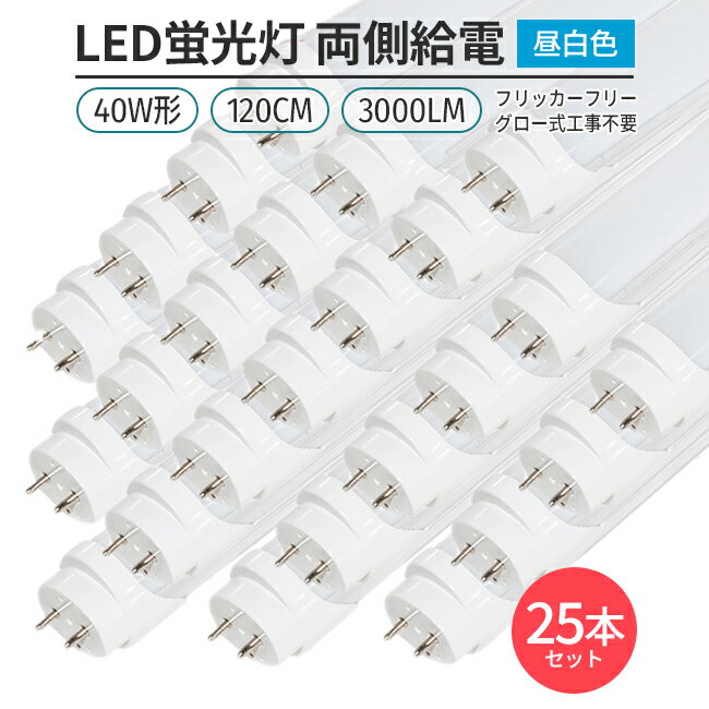 LED蛍光灯 フリッカーフリー 40W形 120cm 昼白色 5000K 直管型 G13 両側給電 180°発光 グロー式 工事不要 高輝度 省エネ 節電 25本セット 照明 ライト 室内 天井 交換用