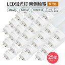 LED 蛍光灯 フリッカーフリー 25本set 40W形 120cm対応 直管形 昼光色 6500K G13 2500lm 180°