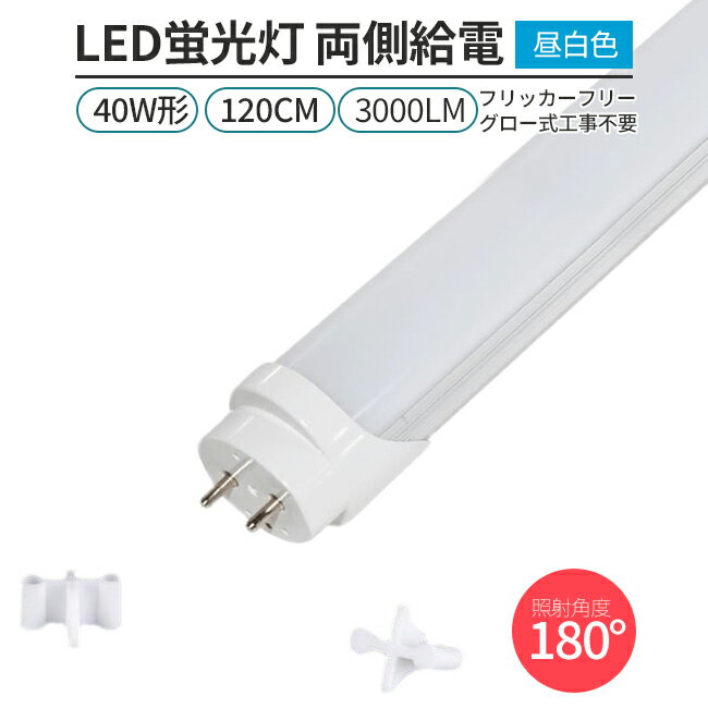 LED蛍光灯 フリッカーフリー 40W形 120cm 昼白色 5000K 直管型 G13 両側給電 180°発光 グロー式 工事不要 高輝度 省エネ 節電 1本 照明 ライト 室内 天井 交換用