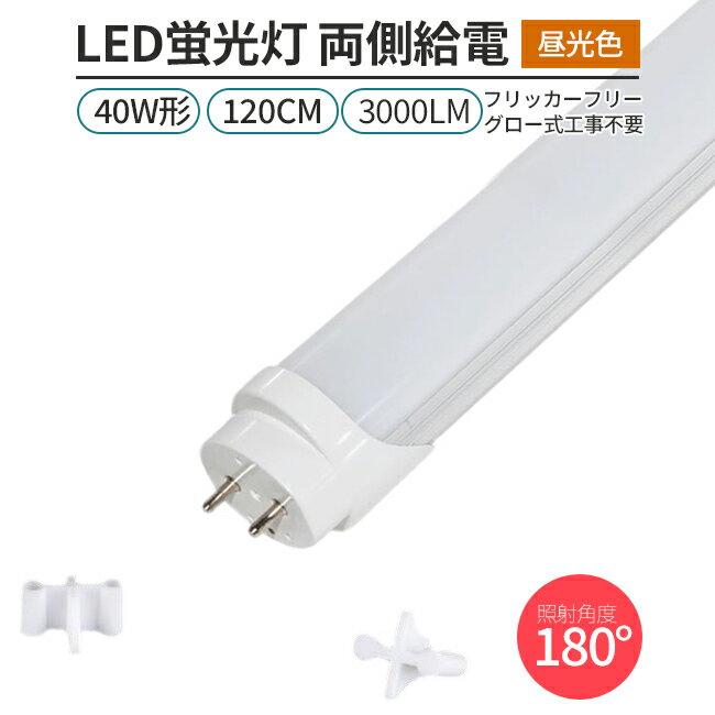 LED 蛍光灯 フリッカーフリー 1本 40W形 180° G13 120cm対応 昼光色 6500K 直管形 168チップ 3000lm 両側給電 グロー工事不要 照明