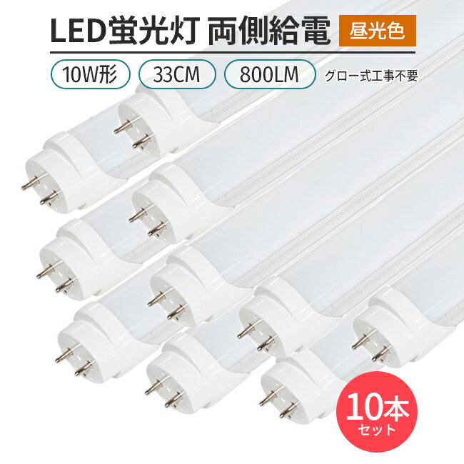 LED蛍光灯 10W形 33cm 昼光色 6500K 直管型 G13 両側給電 180°発光 グロー式 工事不要 高輝度 省エネ 10本セット 照明 ライト 交換用