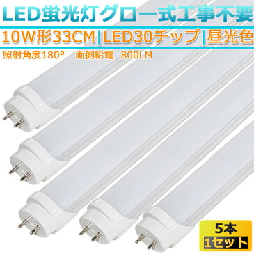 LED蛍光灯 10w形 33cm 昼光色 6500K 5本 直管型 G13 180° 発光 グロー式工事不要 両側給電 高輝度 節約 省エネ 照明 ライト