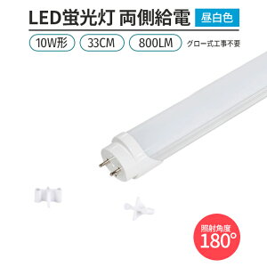 LEDָ 10w 33cm  5000K 1 ľɷ G13 180 ȯ  ξ¦ ⵱  ʥ  饤