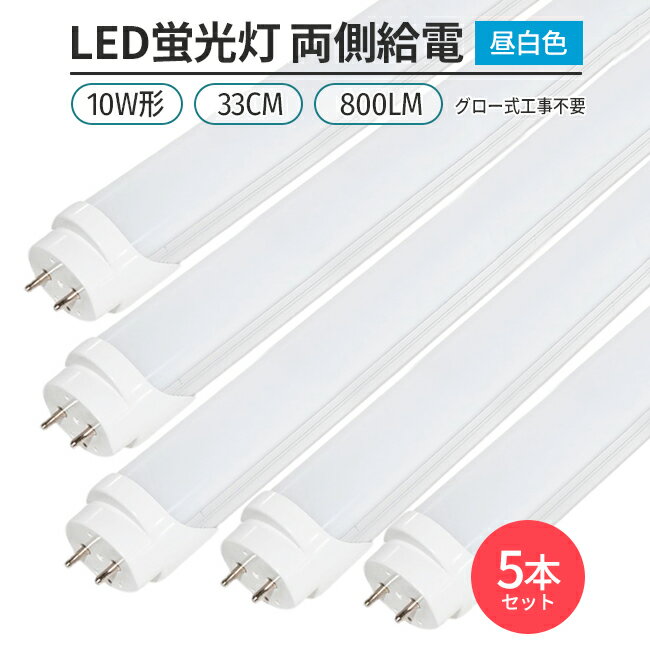 LED蛍光灯 10W形 33cm 昼白色 5000K 直管型 G13 両側給電 180°発光 グロー式 工事不要 高輝度 省エネ 5本セット 照明 ライト 交換用