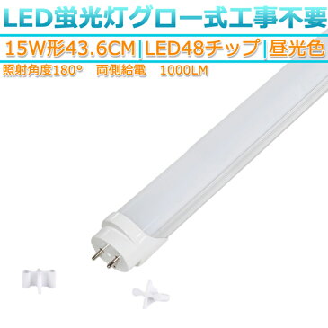 LED蛍光灯 15w形 44cm 昼光色 6500K 1本 直管型 G13 180° 発光 グロー式工事不要 両側給電 高輝度 節約 省エネ 照明 ライト