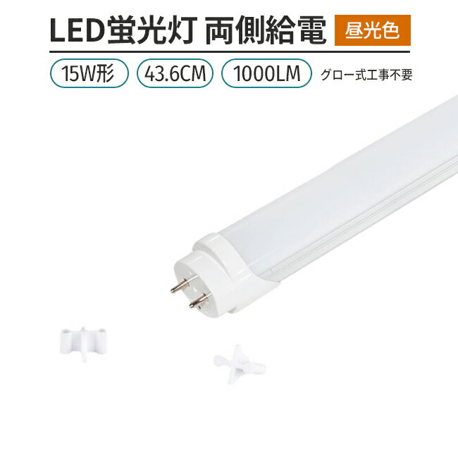 LED蛍光灯 15W形 44cm 昼光色 6500K 直管型 G13 両側給電 180°発光 グロー式 工事不要 高輝度 省エネ 節電 1本 照明 ライト 室内 天井 交換用