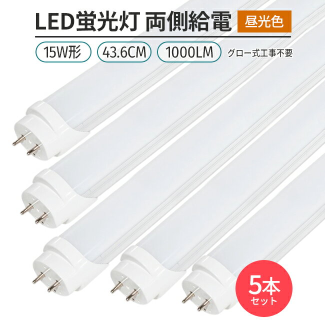 LED蛍光灯 15w形 44cm 昼光色 6500K 5本 直管型 G13 180° 発光 グロー式工事不要 両側給電 高輝度 節約 省エネ 照明 ライト 室内 天井
