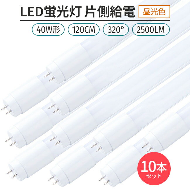 led 蛍光灯 片側給電 40W形 昼光色 6500K 10本 320° G13 LED蛍光灯直管形 120cm対応 2500lm ライト 照明 1