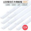 led 蛍光灯 片側給電 40W形 昼光色 6500K 10本 320° G13 LED蛍光灯直管形 120cm対応 2500lm ライト 照明