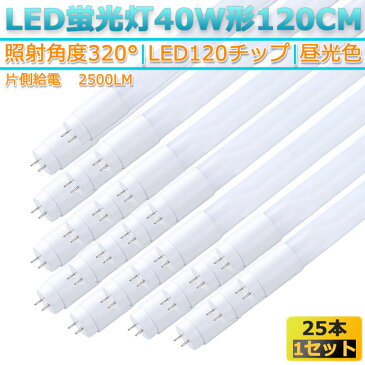 led 蛍光灯 片側給電 25本320° 照射 昼光色 6500K LED蛍光灯 直管形 G13 40W形 120cm対応 2500lm