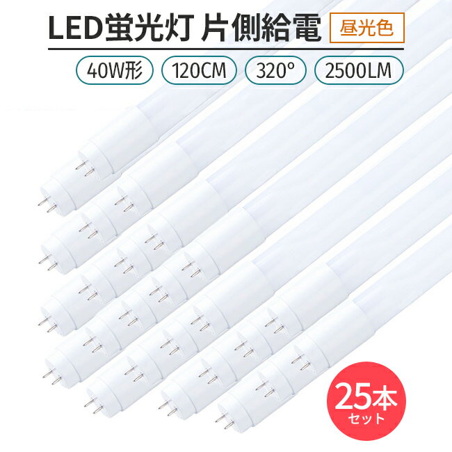 LED蛍光灯 片側給電 40W形 120cm 昼光色 6500K 直管型 G13 320°発光 高輝度 省エネ 節電 25本セット 照明 ライト 室内 天井 交換用