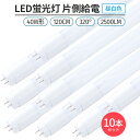 片側給電 40W形 LED蛍光灯