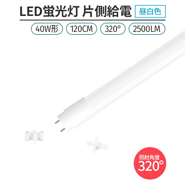 led 蛍光灯 片側給電 40W形 昼白色 5000K 1本 320° G13 LED蛍光灯直管形 120cm対応 2500lm ライト 照明