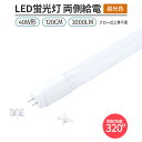 LED 蛍光灯 1本 フリッカーフリー 40W形 120cm対応 直管形 昼光色 6500K G13 3000lm 320°