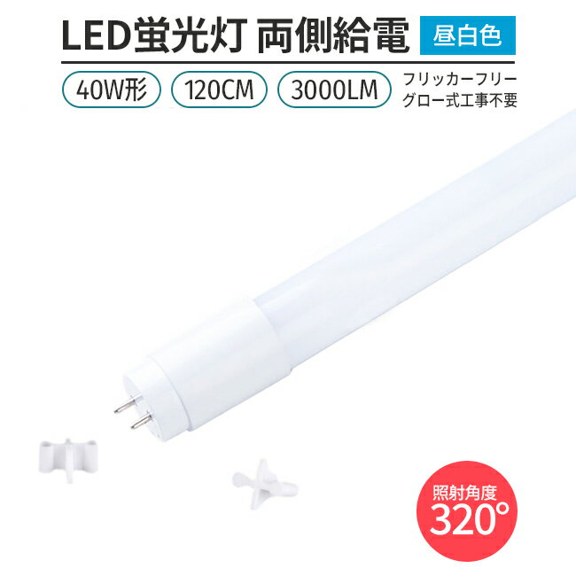 LED ָ եåե꡼ 1 40W 120cmб ľɷ  5000K G13 3000lm 320