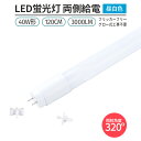 LED u tbJ[t[ 1{ 40W` 120cmΉ ǌ` F 5000K G13 3000lm 320