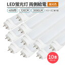 LED蛍光灯 10本 直管形 40W形 120cm 対応 昼光色 6500K G13 3000lm 両側給電 168チップ 照明 ライト グロー工事不要