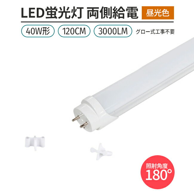 LED蛍光灯 両側給電 40W形 120cm 昼光色 6500K 168チップ 高輝度 180°発光 直管型 G13 グロー式対応 工事不要 省エネ 1本 照明 ライト 室内 天井 交換用