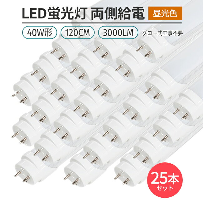 LED蛍光灯 25本 直管形 40W形 120cm 対応