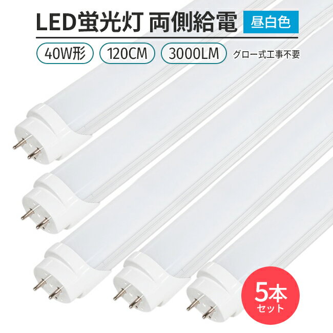 LED蛍光灯 両側給電 40W形 120cm 昼白色 5000K 168チップ 高輝度 180°発光 直管型 G13 グロー式対応 工事不要 省エネ 5本セット 照明 ライト 室内 天井 交換用