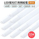 led 蛍光灯 10本 320° 照射 昼光色 6500K LED蛍光灯 直管形 G13 40W形 120cm 対応 2500lm 両側給電