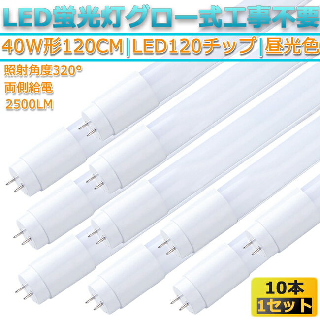 320°照射昼光色6500K10本setLED蛍光灯直管形G13/40W形120cm対応 2500lm両側給電